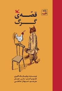 قصه گرگ